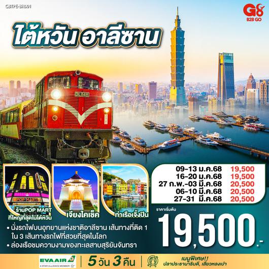 ไต้หวัน อาลีซาน 5วัน 3คืน โดยสายการบิน EVA AIR (BR)