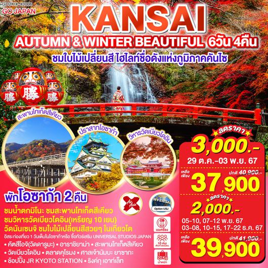 AUTUMN & WINTER BRAUTIFUL KANSAI 6D 4N โดยสายการบินไทยแอร์เอเชีย เอ็กซ์ [XJ]