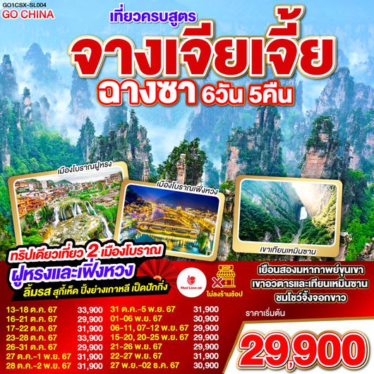 เที่ยวครบสูตร ฉางซา จางเจียเจี้ย เฟิ่งหวง ฝูหรง 6วัน 5คืน โดยสายการบิน Thai Lion Air (SL)