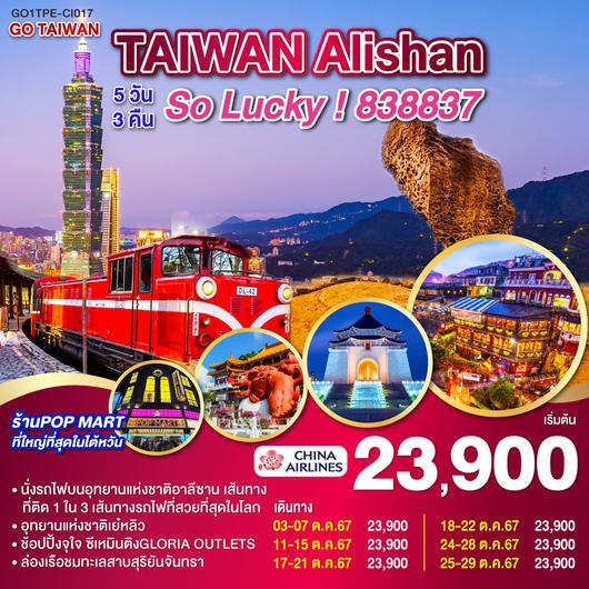 GO TAIWAN Alishan So Lucky!838837 5วัน 3คืน โดยสายการบิน China Airlines (CI)