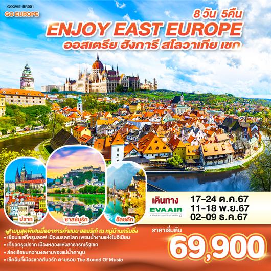 ENJOY EAST EUROPE ออสเตรีย เชก สโลวาเกีย ฮังการี 8 วัน 5 คืน  โดยสายการบิน EVA Air (BR)