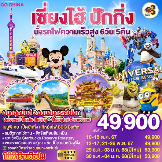 สนุกสุดมันส์ 2 สวนสนุกระดับโลก Universal Studio Beijing + Shanghai Disneyland  ปักกิ่ง  เซี่ยงไฮ้ (นั่งรถไฟความเร็วสูง) 6 วัน 5 คืน โดยสายการบิน Thai Airways (TG)