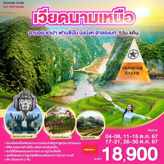 GO VIETNAM เวียดนามเหนือ ฮานอย ซาปา ฟานซีปัน นิงบิงห์ ฮาลองบก  5วัน 4คืน โดยสารการบิน Vietjet Air (VJ)