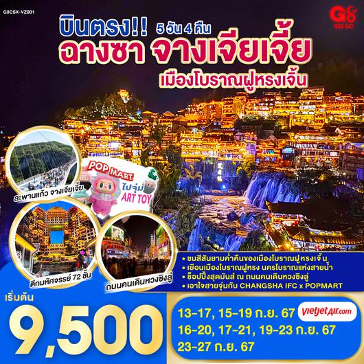 บินตรงฉางซา จางเจียเจี้ย 5 วัน 4 คืน โดยสายการบิน VietJet Air (VZ)