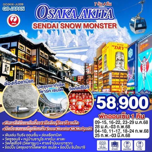 OSAKA AKITA SENDAI SNOW MONSTER 7D 4N โดยสายการบินเจแปนแอร์ไลน์ [JL]