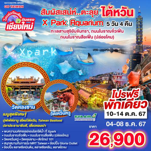 ไปแอ่วกันเต๊อะ บินตรง เชียงใหม่  มหัศจรรย์ ไต้หวัน Xpark Aqarium  5 วัน 4 คืน  EVA AIR (BR)