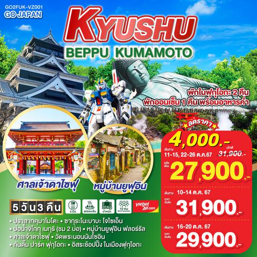 KYUSHU BEPPU KUMAMOTO 5D 3N โดยสายการบินไทยเวียตเจ็ทแอร์ [VZ]