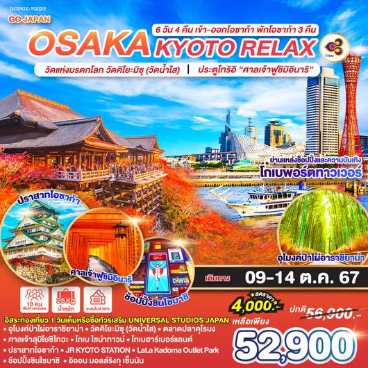 OSAKA KYOTO RELAX 6D4N โดยสายการบินไทย [TG]