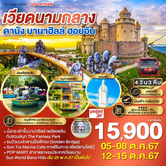 GO VIETNAM  เวียดนาม   ดานัง ฮอยอัน บานาฮิลล์   [พักบานาฮิลล์ 1 คืน, ดานัง 2 คืน]  4 วัน 3 คืน  โดยสายการบิน VietJet Air (VZ)