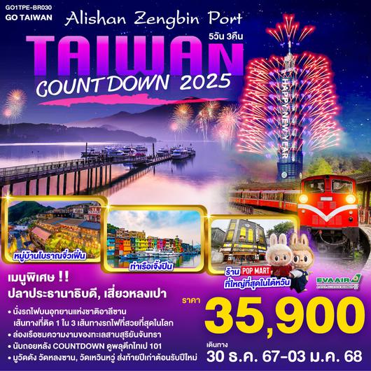 Taiwan Alishan Zengbin Port Countdown 2025  5 วัน 3 คืน  โดยสายการบิน EVA AIR (BR)