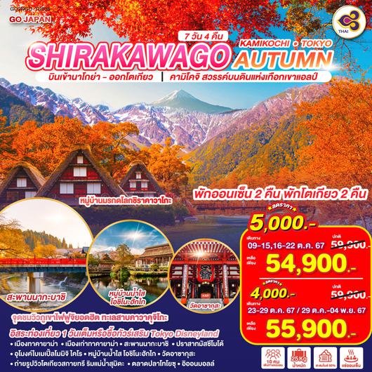 SHIRAKAWAGO KAMIKOCHI TOKYO AUTUMN  7D 4N โดยสายการบินไทย [TG]