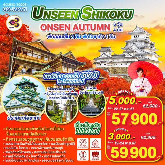 UNSEEN SHIKOKU ONSEN AUTUMN 6D 4N โดยสายการบินไทย [TG]