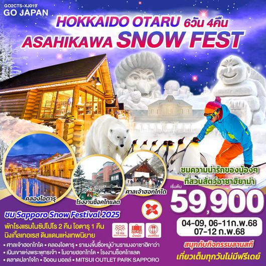 HOKKAIDO OTARU ASAHIKAWA SNOW FEST 6D 4N โดยสายการบินไทยแอร์เอเชีย เอ็กซ์ [XJ]