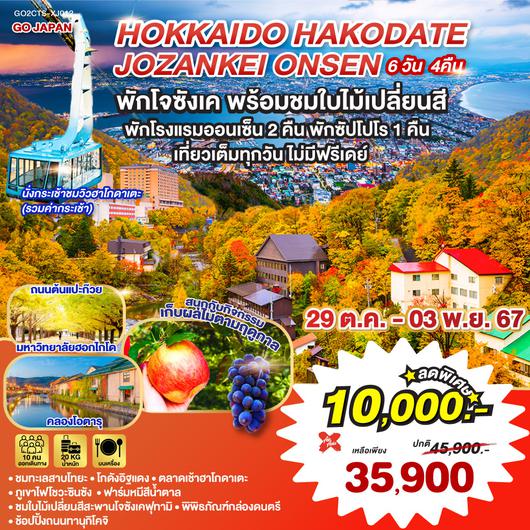 HOKKAIDO HAKODATE JOZANKEI ONSEN 6D 4N BY โดยสายการบินแอร์เอเชีย เอ็กซ์ [XJ]