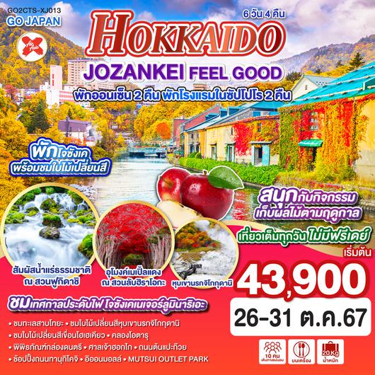 HOKKAIDO JOZANKEI FEEL GOOD 6D 4N โดยสายการบินแอร์เอเชีย เอ็กซ์ [XJ]