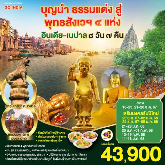 บุญนำ ธรรมแต่ง สู่ พุทธสังเวฯ 4 แห่ง อินเดีย เนปาล 8วัน 7คืน โดยสายการบิน Thai Airways (TG)