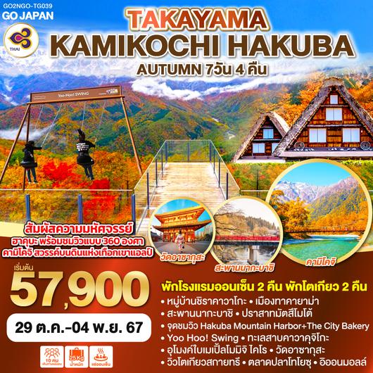 TAKAYAMA KAMIKOCHI HAKUBA AUTUMN 7D 4N โดยสายการบินไทย [TG]