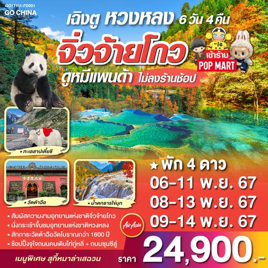 เฉิงตู จิ่วจ้ายโกว หวงหลง 6 วัน 4 คืน โดยสายการบิน Air Asia (FD)