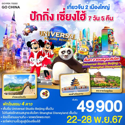 เที่ยวจีน 2 เมืองใหญ่ ปักกิ่ง เซี่ยงไฮ้  ตื่นตา 2 สวนสนุกระดับโลก  Universal Studio Beijing + Shanghai Disneyland 7 วัน 5 คืน  โดยสายการบินไทย Thai Airways (TG)