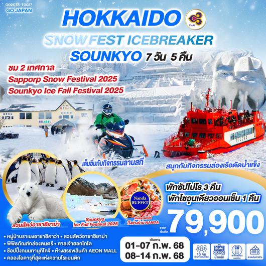 HOKKAIDO SNOW FEST ICEBREAKER SOUNKYO 7D 5N โดยสายการบินไทย [TG]