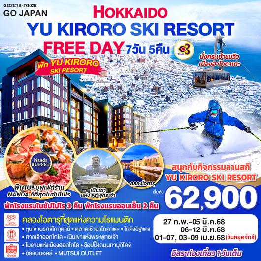 HOKKAIDO YU KIRORO SKI RESORT FREE DAY 7D 5N โดยสายการบินไทย [TG]