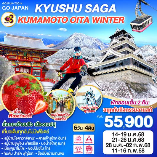 KYUSHU SAGA KUMAMOTO OITA WINTER  6D 4N โดยสายการบินไทย [TG]