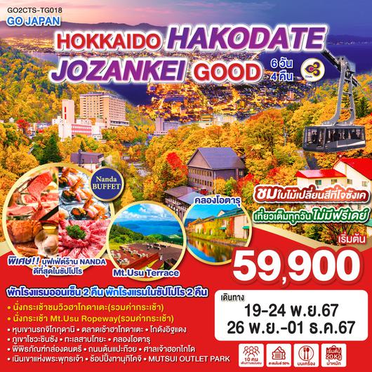 HOKKAIDO HAKODATE JOZANKEI GOOD 6D 4N โดยสายการบินไทย [TG]