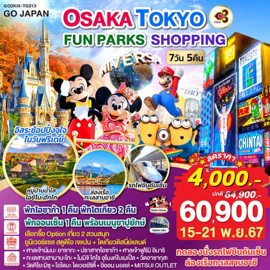 OSAKA TOKYO FUN PARKS SHOPPING 7D 5N โดยสายการบินไทย [TG]