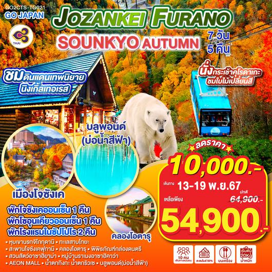 JOZANKEI FURANO SOUNKYO AUTUMN 7D 5N โดยสายการบินไทย [TG]