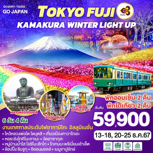 TOKYO FUJI KAMAKURA WINTER LIGHT UP 6D 4N โดยสายการบินไทย [TG]