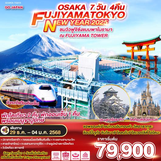 OSAKA FUJIYAMA TOKYO NEW YEAR 2025 7D 4N โดยสายการบินไทย [TG]