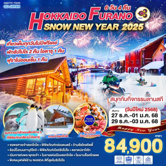 HOKKAIDO FURANO SNOW NEW YEAR 2025 6D 4N โดยสายการบินไทย [TG]