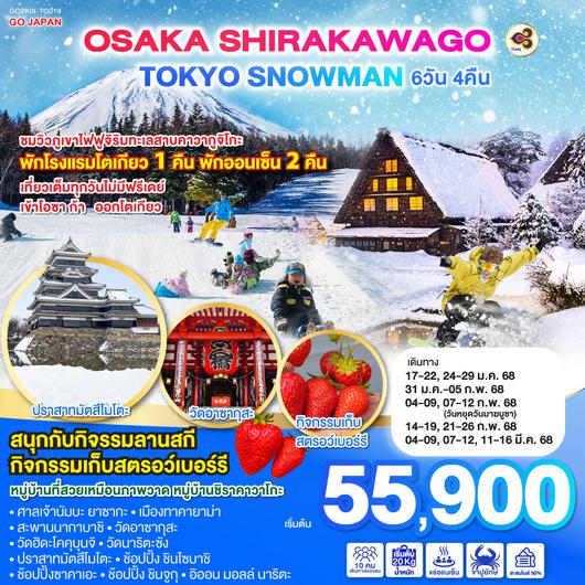 OSAKA SIRAKAWAGO TOKYO SNOWMAN 6D 4N โดยสายการบินไทย [TG]