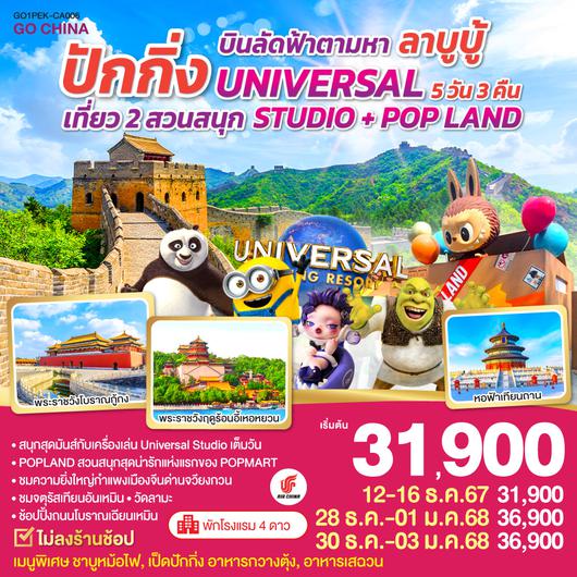 บินลัดฟ้าตามหา ลาบูบู้ ปักกิ่ง เที่ยว 2 สวนสนุก UNIVERSAL STUDIO + POP LAND 5วัน 3คืน โดยสายการบิน Air China (CA)