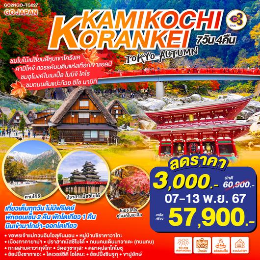 KORANKEI KAMIKOCHI TOKYO AUTUMN 7D 4N โดยสายการบินไทย (TG)