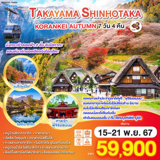 TAKAYAMA SHINHOTAKA KORANKEI AUTUMN 7D 4N โดยสายการบินไทย (TG)