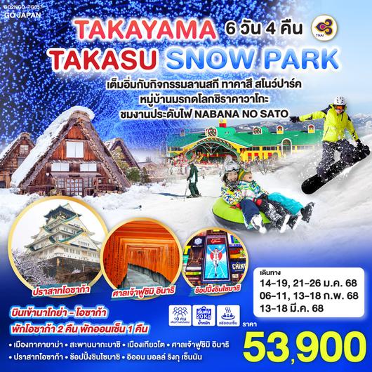 TAKAYAMA TAKASU SNOW PARK 6D 4 N โดยสายการบินไทย [TG]