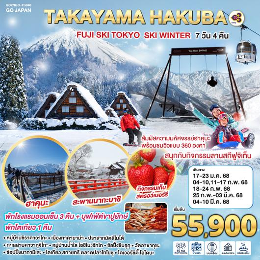 TAKAYAMA HAKUBA FUJI SKI TOKYO WINTER 7D 4N โดยสายการบินไทย [TG]