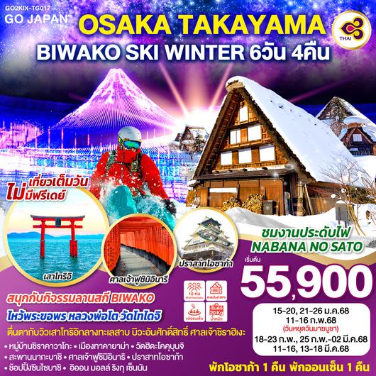 OSAKA TAKAYAMA BIWAKO SKI WINTER  6D4N โดยสายการบินไทย [TG]