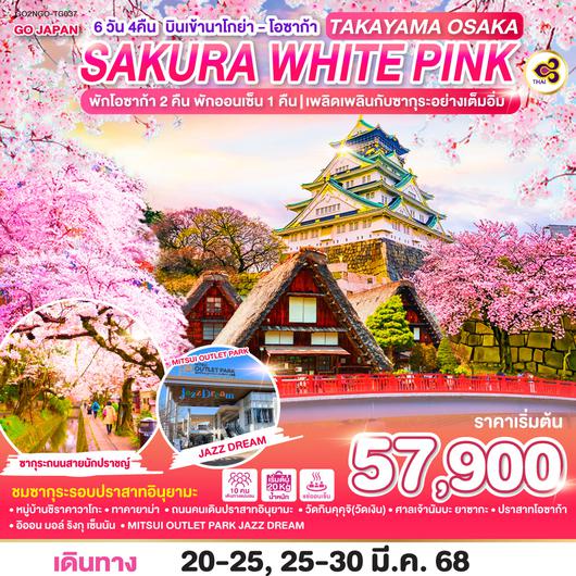 TAKAYAMA OSAKA SAKURA WHITE PINK 6D 4N โดยสายการบินไทย [TG]