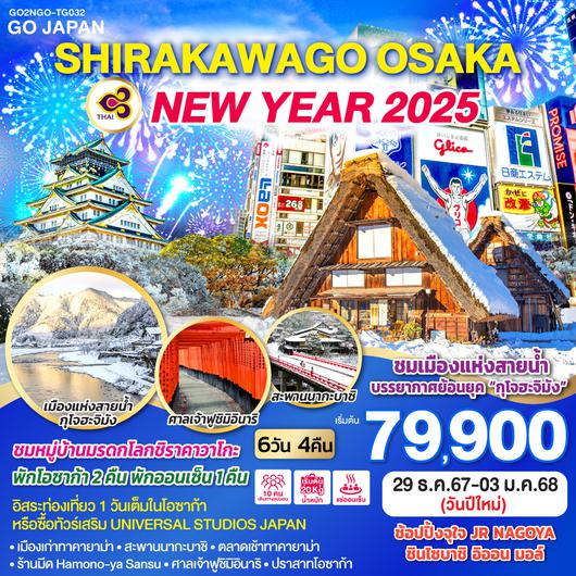 SHIRAKAWAGO OSAKA NEW YEAR 2025 6D 4N โดยสายการบินไทย [TG]