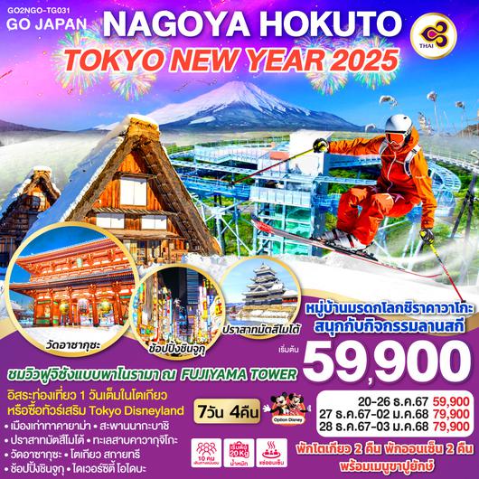 NAGOYA HOKUTO TOKYO NEW YEAR 2025 7D 4N โดยสายการบินไทย [TG]