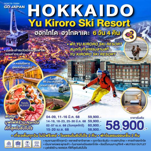 HOKKAIDO HAKODATE YU KIRORO SKI RESORT 6D 4N โดยสายการบินไทย (TG)