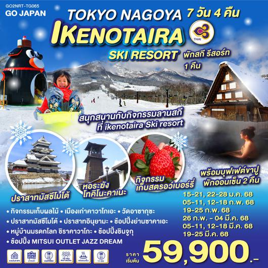 TOKYO NAGOYA IKENOTAIRA SKI RESORT 7D 4N โดยสายการบินไทย [TG]