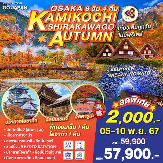 OSAKA KAMIKOCHI SHIRAKAWAGO AUTUMN 6D 4N โดยสายการบินไทย [TG]