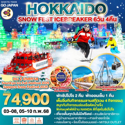 HOKKAIDO SNOW FEST ICEBREAKER 6D 4N โดยสายการบินไทย [TG]