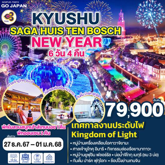 KYUSHU SAGA HUIS TEN BOSCH NEW YEAR 6D 4N โดยสายการบินไทย [TG]