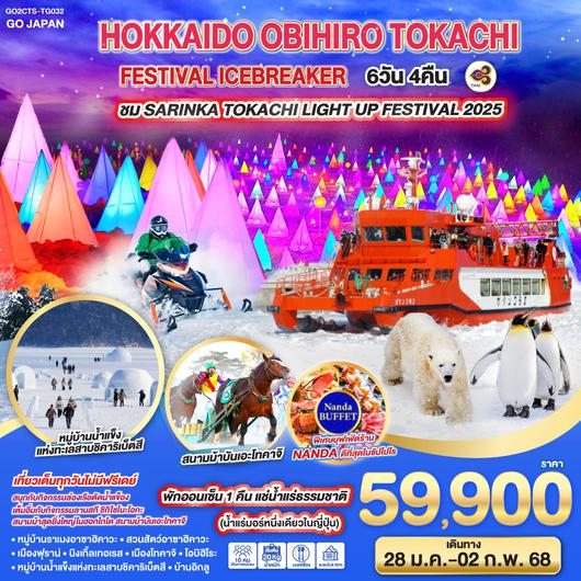 HOKKAIDO OBIHIRO TOKACHI FESTIVAL ICEBREAKER 6D 4N โดยสายการบินไทย [TG]