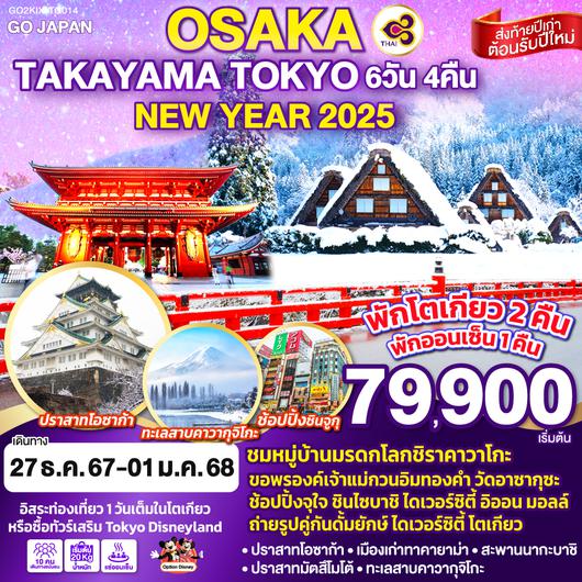 OSAKA TAKAYAMA TOKYO NEW YEAR 2025 6D 4N โดยสายการบินไทย [TG]