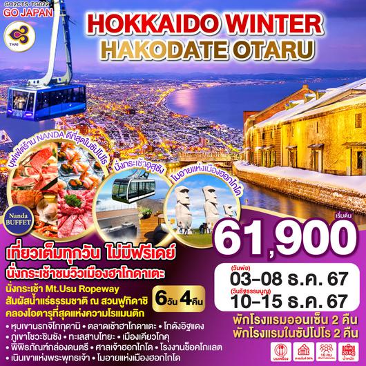 GO2CTS-TG022--HOKKAIDO WINTER HAKODATE OTARU 6D 4N โดยสายการบินไทย [TG]